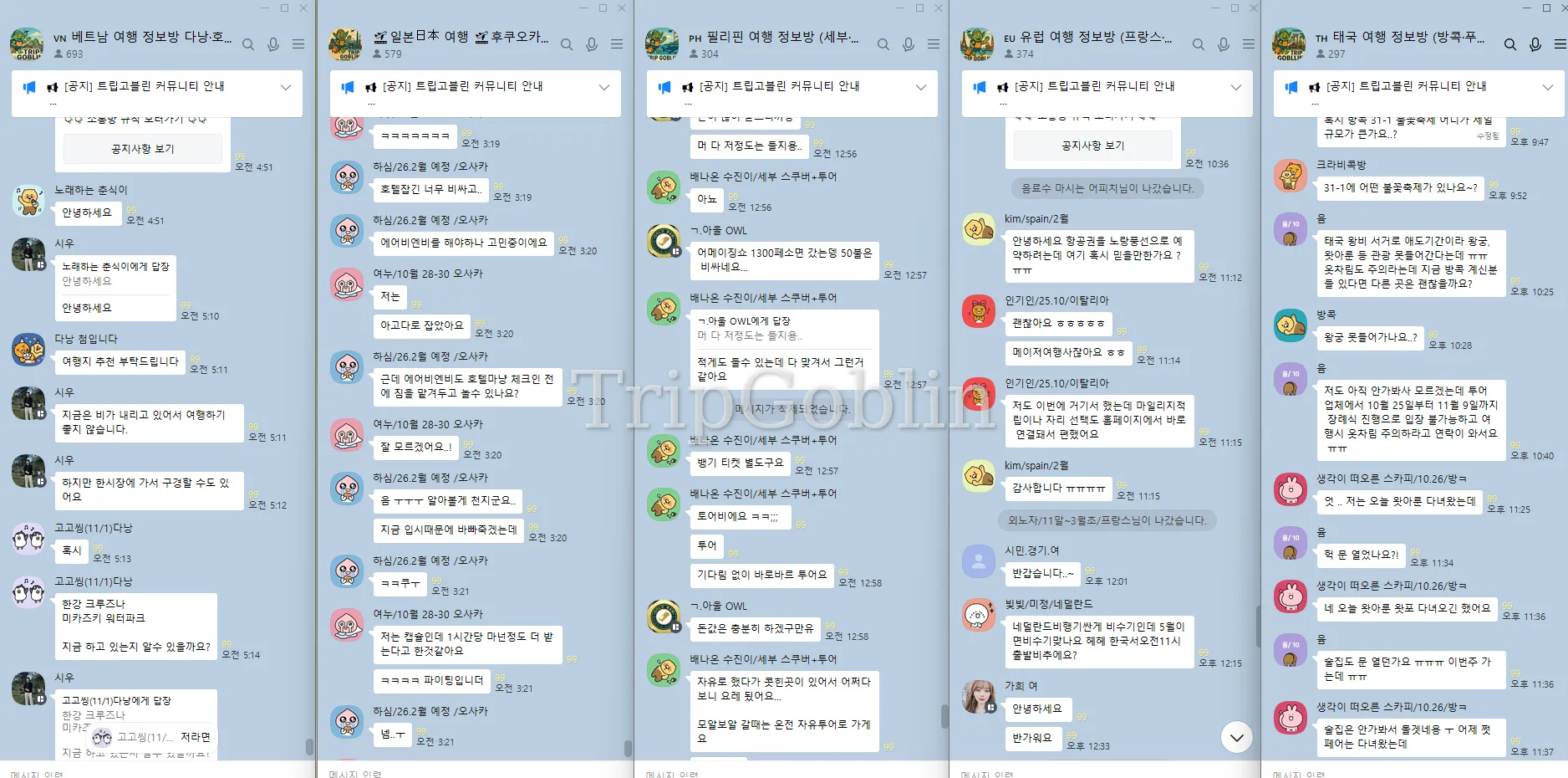 트립고블린 - 나라별 오픈채팅방 소통방 입장하러 가기