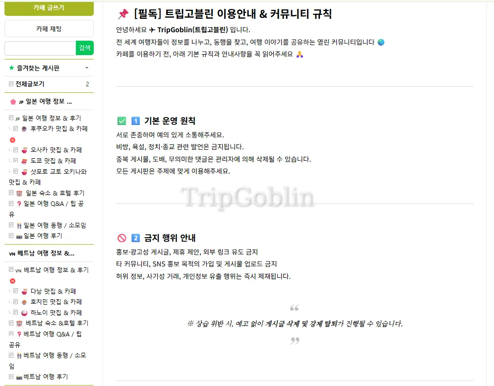 트립고블린 - 네이버 카페 오픈 !! 여행 정보 보러 가기