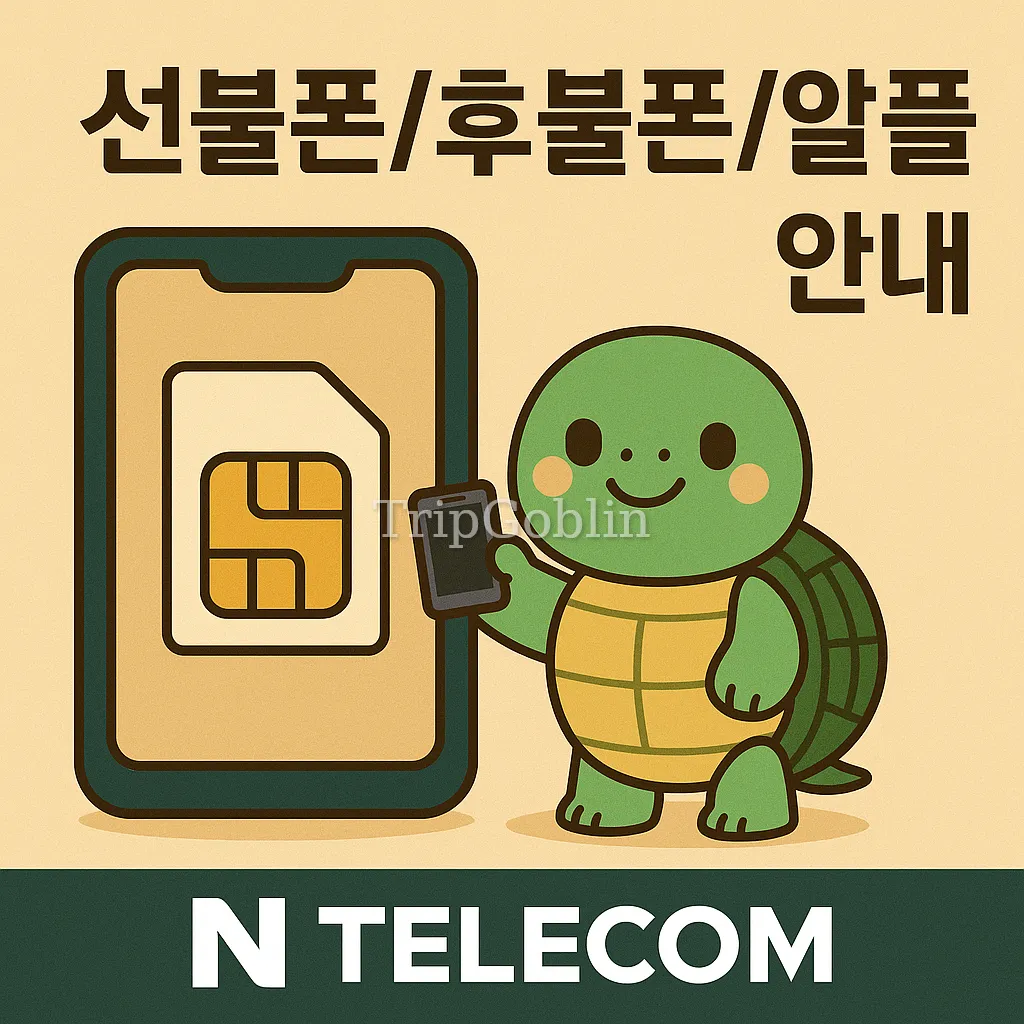 트립고블린 - 제휴 📱 선불폰 / 후불폰 / 알뜰폰 셀프개통 안내